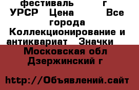 1.1) фестиваль : 1957 г - УРСР › Цена ­ 390 - Все города Коллекционирование и антиквариат » Значки   . Московская обл.,Дзержинский г.